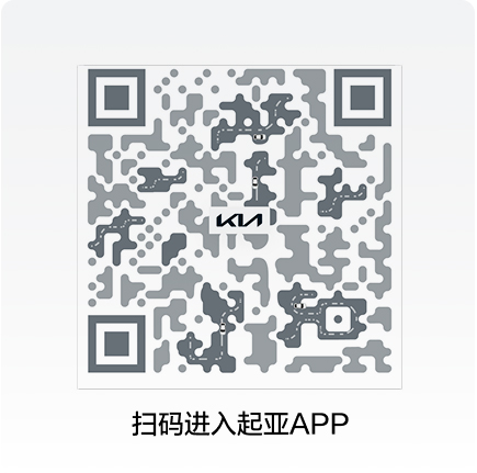 掃碼進入起亞APP