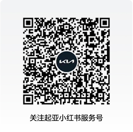 起亞官方小紅書服務號